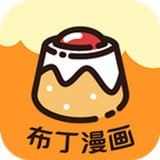 布丁漫畫(huà)最新版