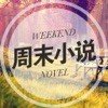 周末小說app