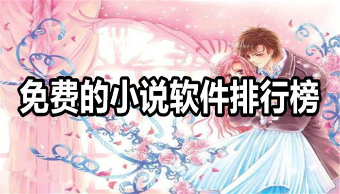 可以免费阅读小说的软件排行榜
