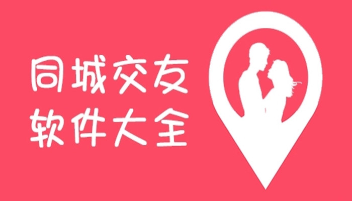 火爆的同城交友的軟件推薦