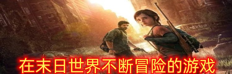 在末日世界不斷冒險的游戲