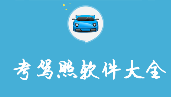 快通驾考软件合集