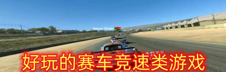 好玩的賽車競(jìng)速類游戲