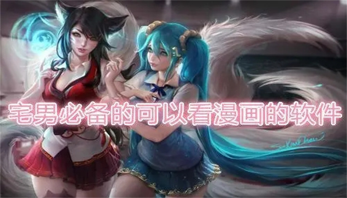宅男必備的漫畫軟件推薦