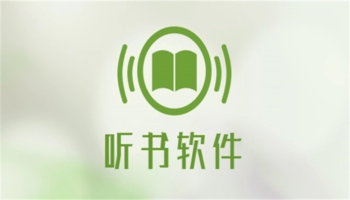 类似喜马拉雅的听书app