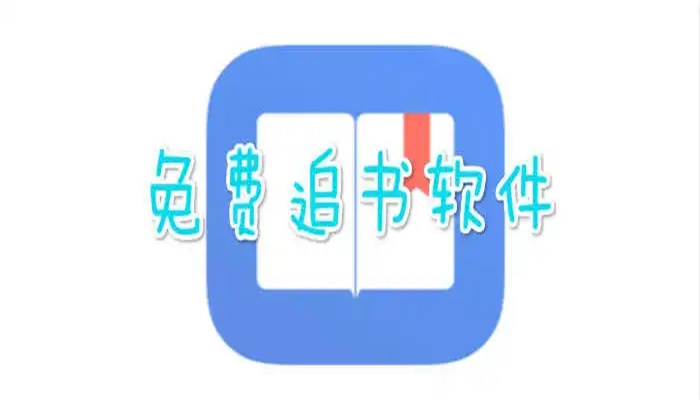 類似于小說追書大全的軟件