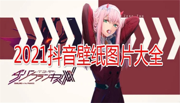 2021抖音最火的热门壁纸软件推荐