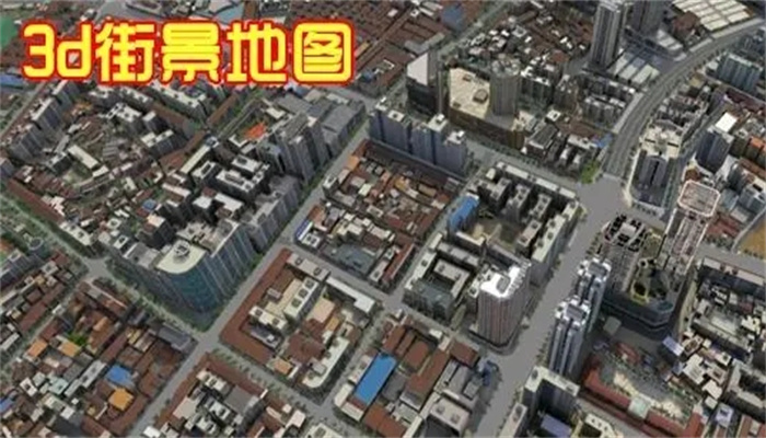 最新免费高清街景地图软件合集