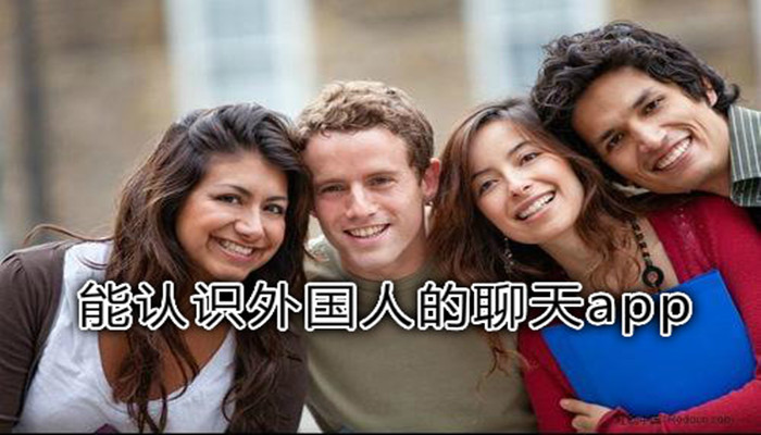 可以跟外国人聊天的社交软件推荐
