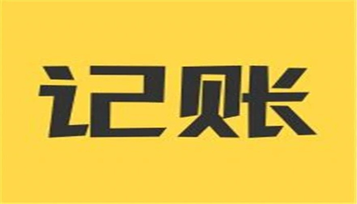 能夠生成報表的記賬軟件大全