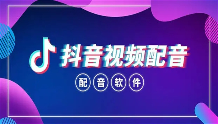 抖音上的免費配音軟件排行榜