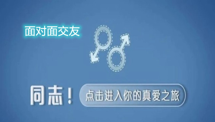 面對面交友軟件合集
