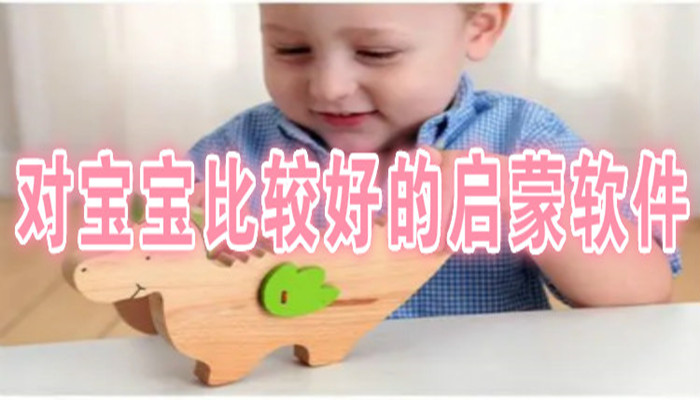 对宝宝比较好的免费启蒙软件大全
