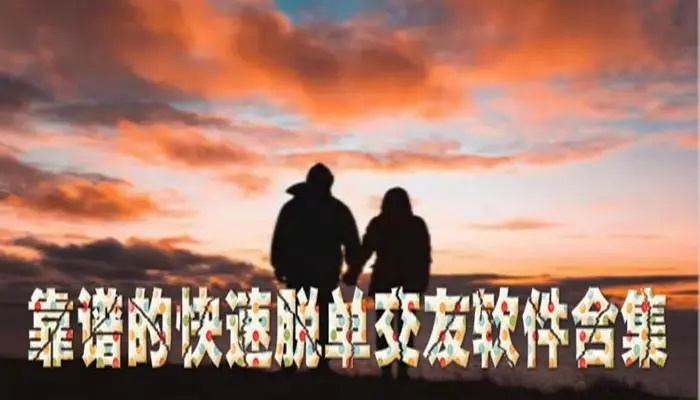 可以快速脫單的交友app
