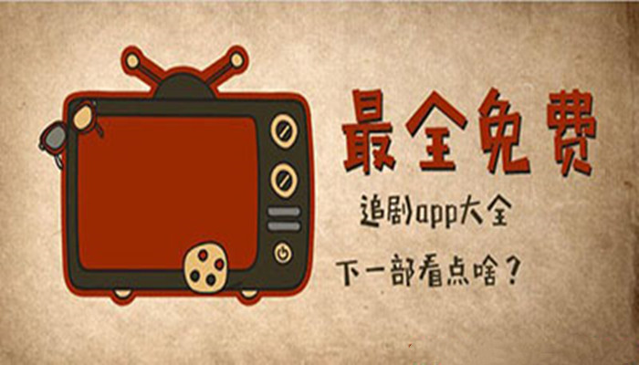 不用會員全免費追劇的軟件推薦