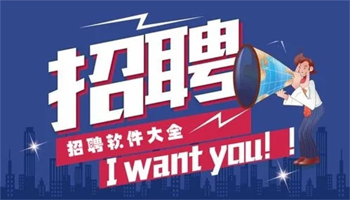高效靠谱的求职招聘软件合集