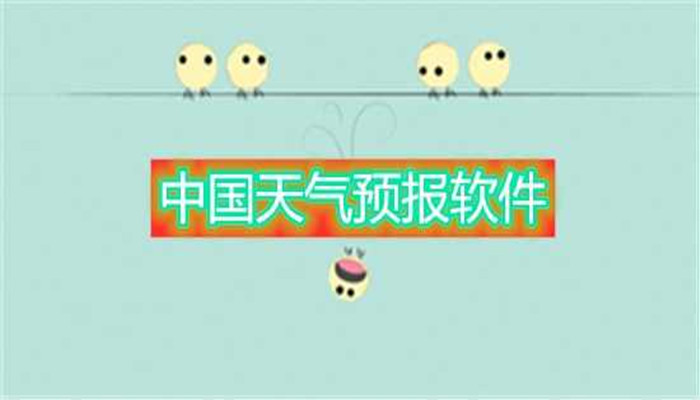 全国天气查询软件