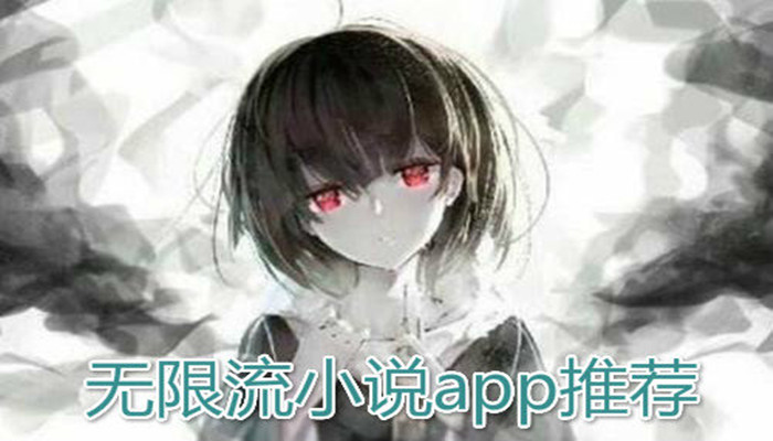 可以免费无限追小说的软件大全