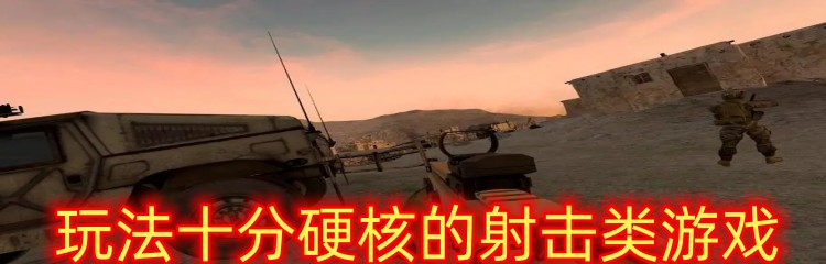 玩法十分硬核的射擊類游戲