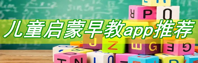 儿童启蒙早教app推荐