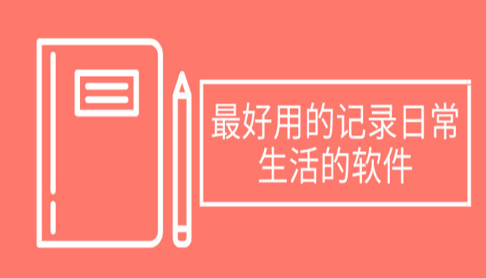 适合记录日常生活的软件推荐