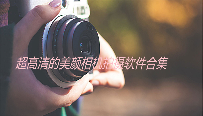 超高清的美颜相机拍摄软件合集