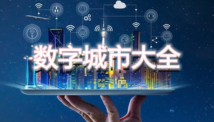 数字城市的所有软件大全