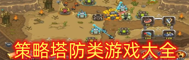 策略塔防類游戲大全