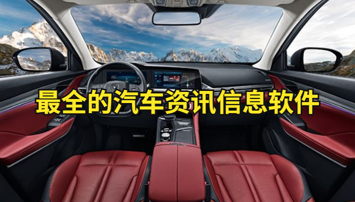 免费查询各类汽车资讯的软件大全