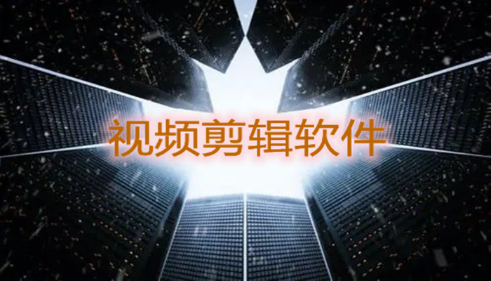 最轻松的视频剪辑的软件推荐