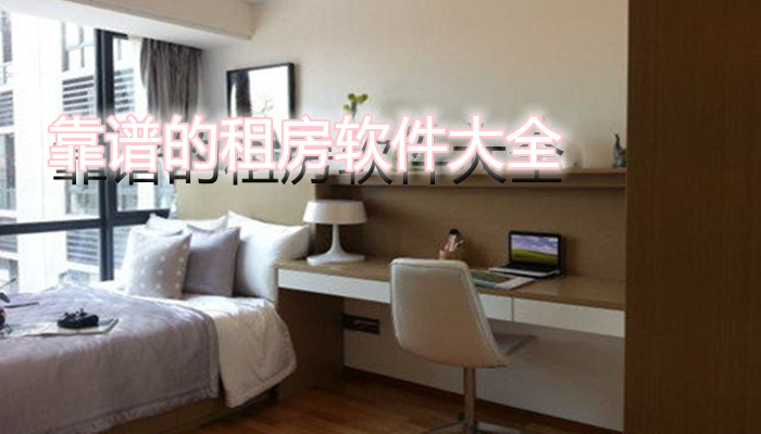 不要中介費(fèi)靠譜的租房軟件推薦