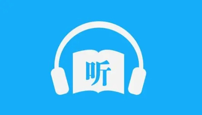 内容丰富的听书软件推荐