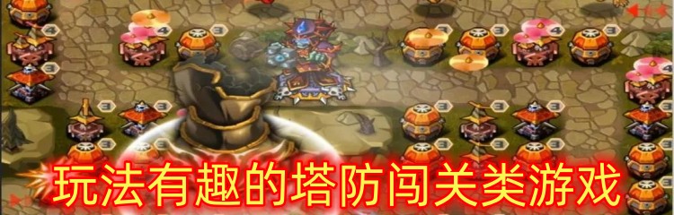 玩法有趣的塔防闖關(guān)類游戲