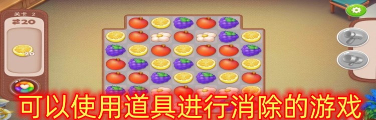 可以使用道具進(jìn)行消除的游戲