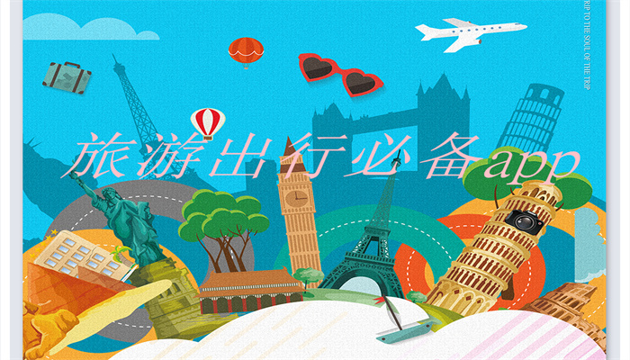 旅游出行必备app