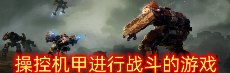 操控機甲進行戰斗的游戲