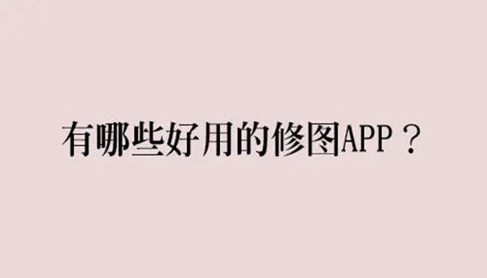 强大好用的拼图修图软件大全