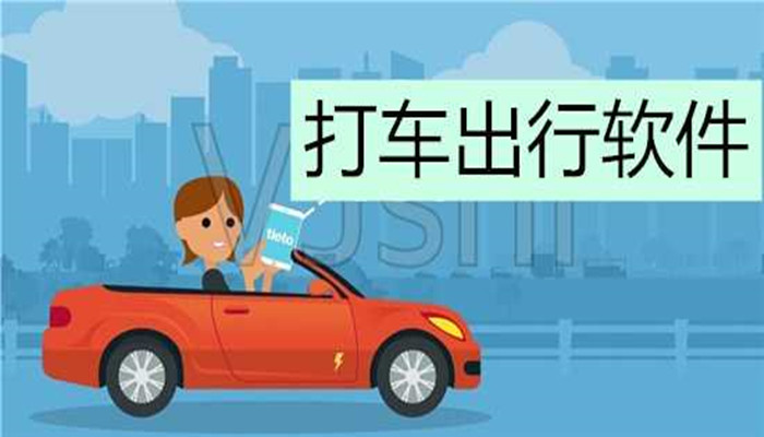 好用的出行打車軟件大全