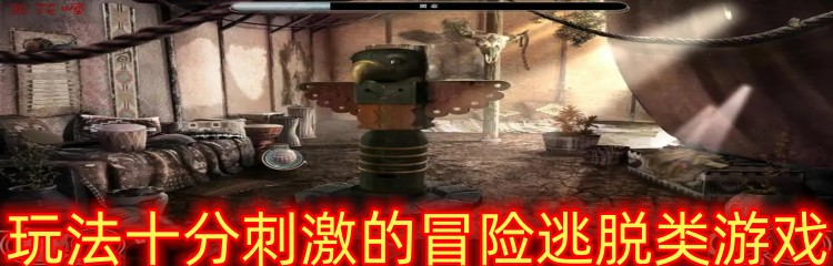 玩法十分刺激的冒險(xiǎn)逃脫類游戲