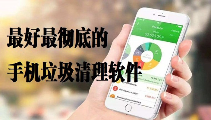 全面清理垃圾的软件推荐