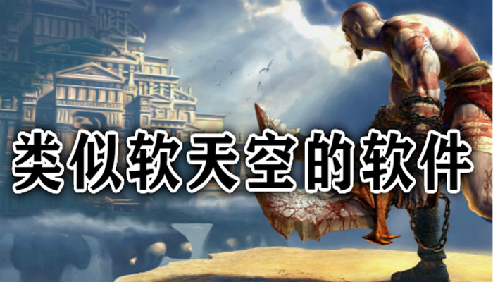 类似软天空的软件推荐