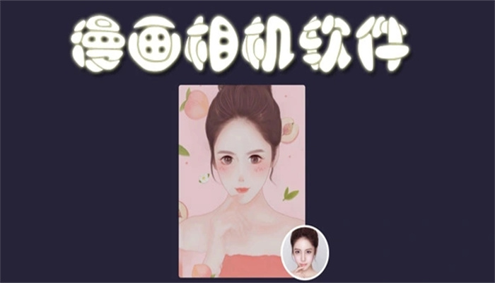 可以拍漫画脸的相机软件