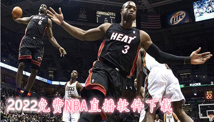 免費(fèi)觀看nba球賽的軟件推薦