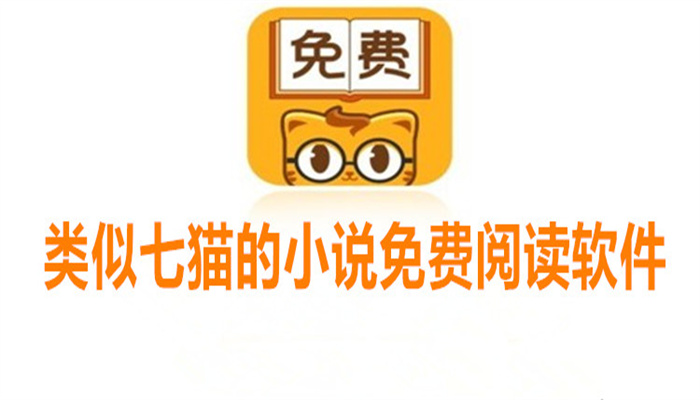 类似七猫的小说免费阅读软件
