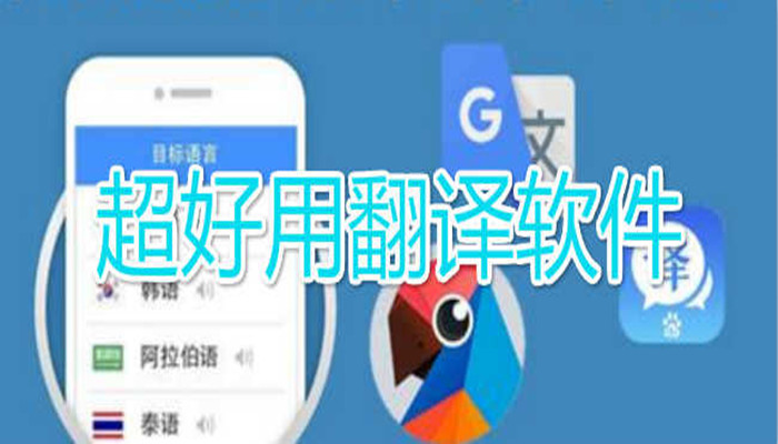 好用的翻譯軟件大全