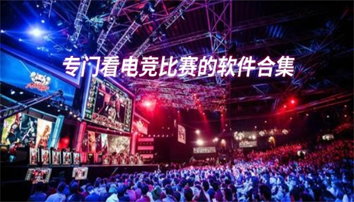 专门看电竞比赛的软件合集