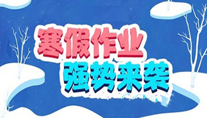 2022暑寒假作业答案大全