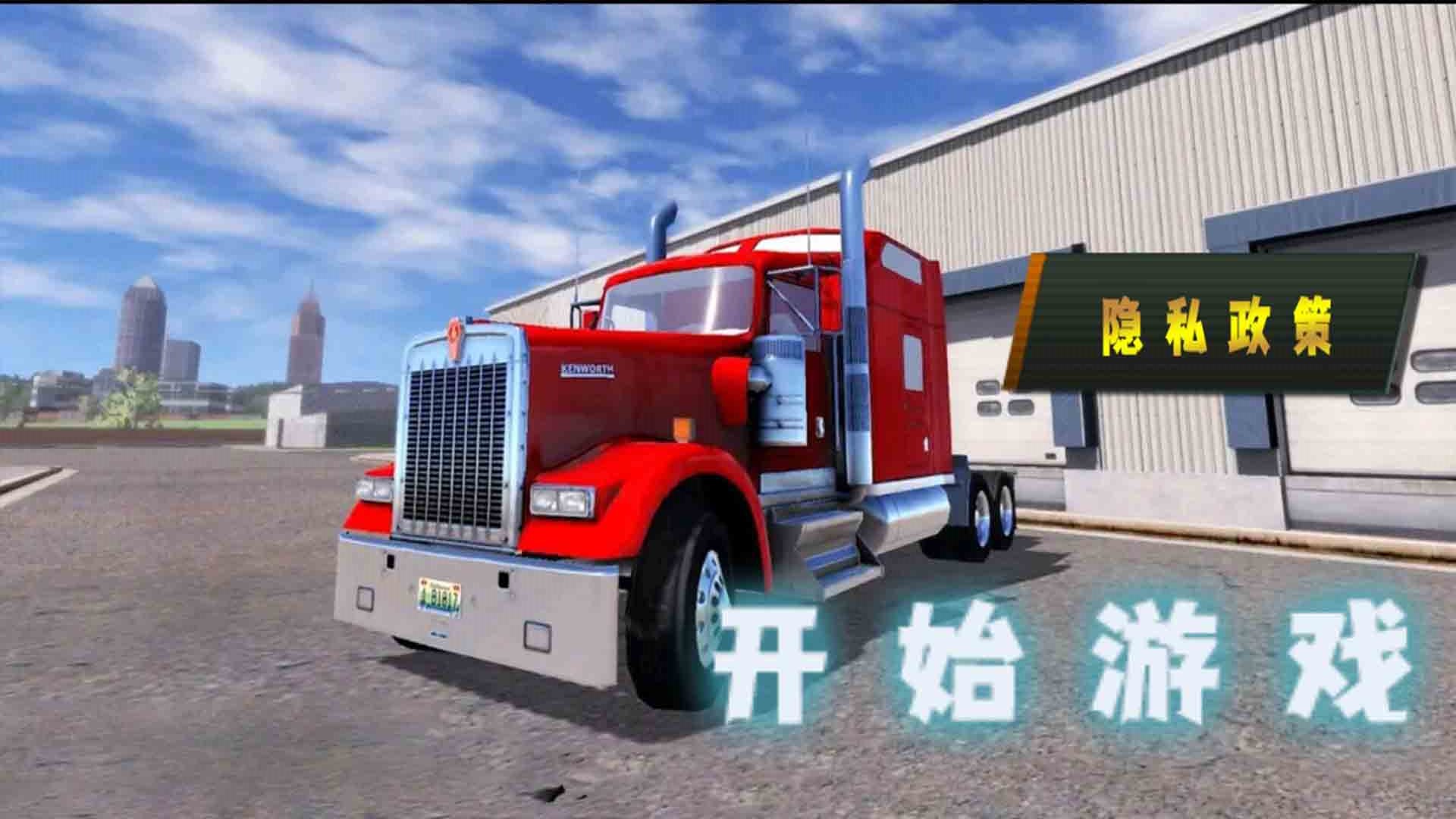 货车老司机游戏手机版