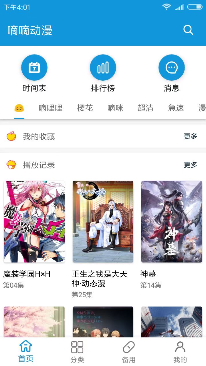 嘀嘀動漫免費版
