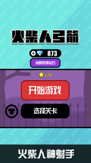 火柴神弓